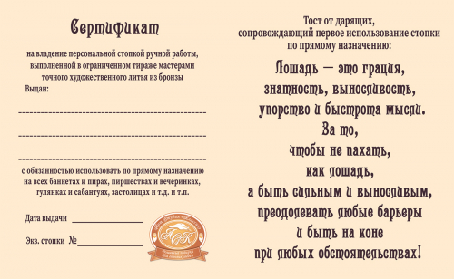 Стопка "Лошадь" (Быть всегда на коне!) фото 9